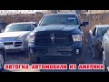 DODGE RAM 1500 4x4 HEMI 5.7 Liter. АВТОГИД- Автомобили из Америки