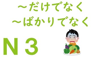 【Ｎ３文法】～だけでなく・～ばかりでなく