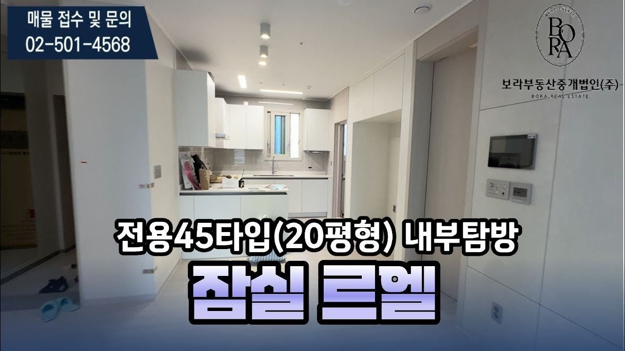 🔔최초공개🔔잠실르엘 전용45타입(20평형) 내부둘러보기 l 매물문의 및 상담환영