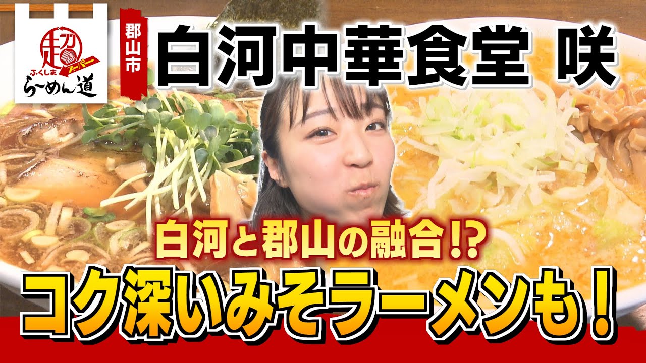 ふくしまSUPERらーめん道】白河中華食堂 咲＠郡山市 - YouTube