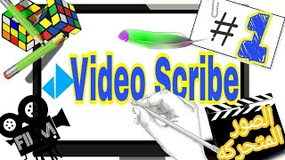 شرح برنامج  فيديو سكرايب video scribe  من الصفر الى الاحتراف