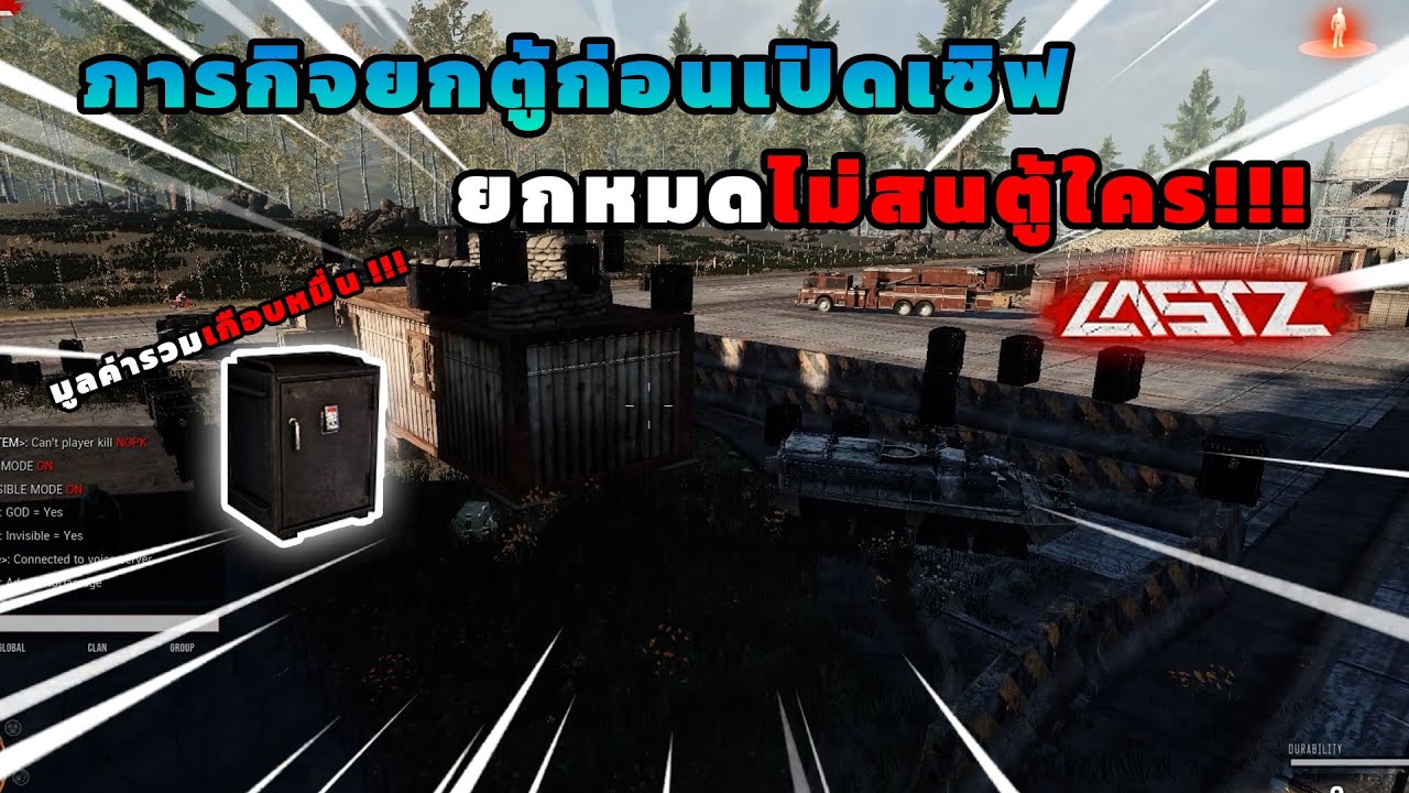 LastZ - เกรียนคนในเซิฟ แอบยกตู้ทั้งเซิฟได้ของรวมเป็น 10,000+