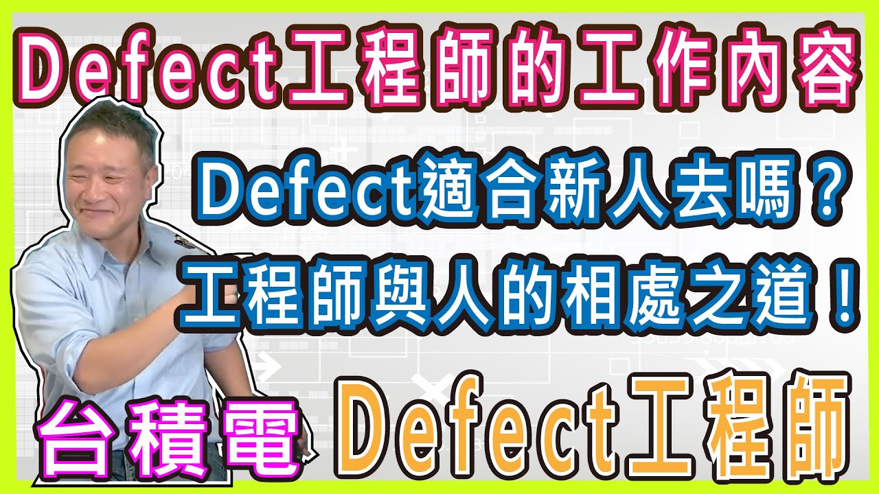 [畢業做什麼長篇版] 台積電Defect工程師的工作內容，工程師與人的相處之道！ | 前台積Defect工程師 Jerry #半導體 #製程 ...