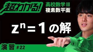 【複素数平面が超わかる！】◆１のｎ乗根の復習　（高校数学Ⅲ）