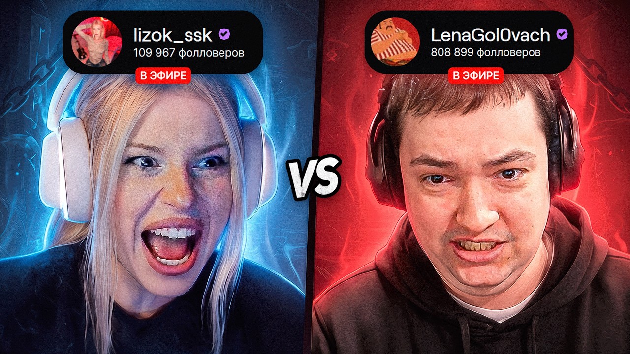 ГОЛОВАЧ vs ЛИЗОК — КТО ПОБЕДИТ?