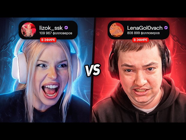 ГОЛОВАЧ vs ЛИЗОК — КТО ПОБЕДИТ?