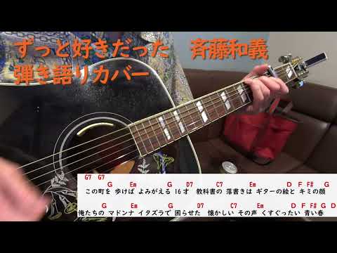 ずっと好きだった　斉藤和義　ギター弾き語りカバー