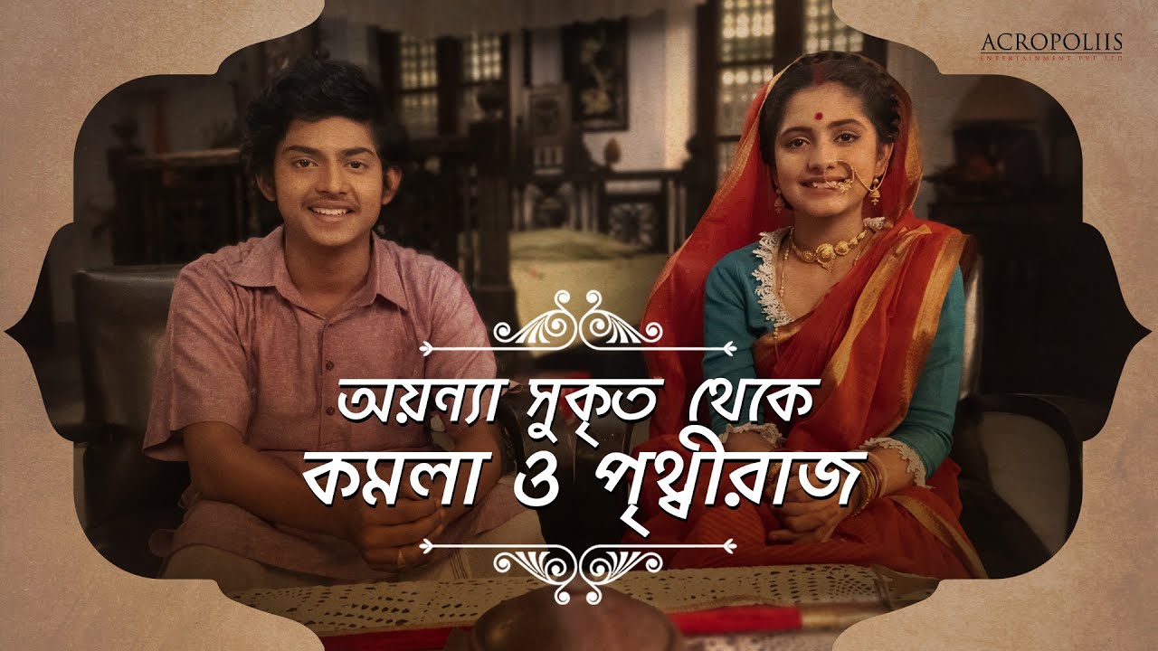 অয়ন্যা, সুকৃত থেকে কমলা ও পৃথ্বীরাজ | কমলা ও শ্রীমান পৃথ্বীরাজ | Acropoliis Entertainment