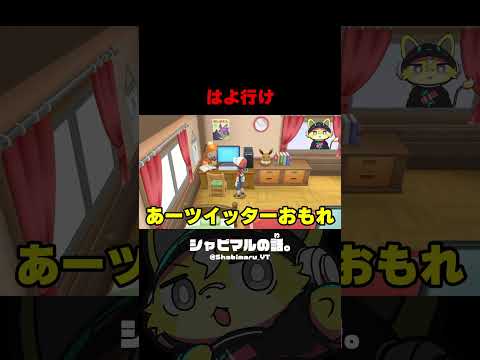 はよ行け #シャビマル #ポケモン #ポケモンLPLE