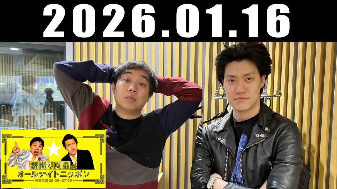 霜降り明星のオールナイトニッポン 2026年01月16日