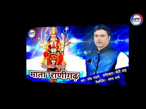 माता राणीगढ़ जागर | Mata Ranigadh Jagar | Garhwali Song|Ramesh Bhandari | Anmol Production House 2021