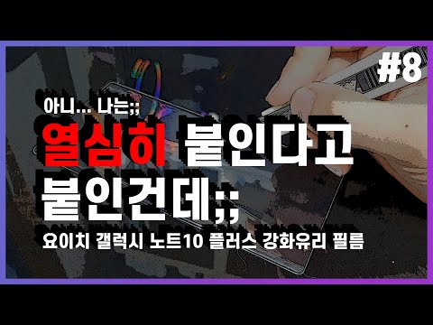 요이치 갤럭시 노트10 플러스 강화유리 필름 부착