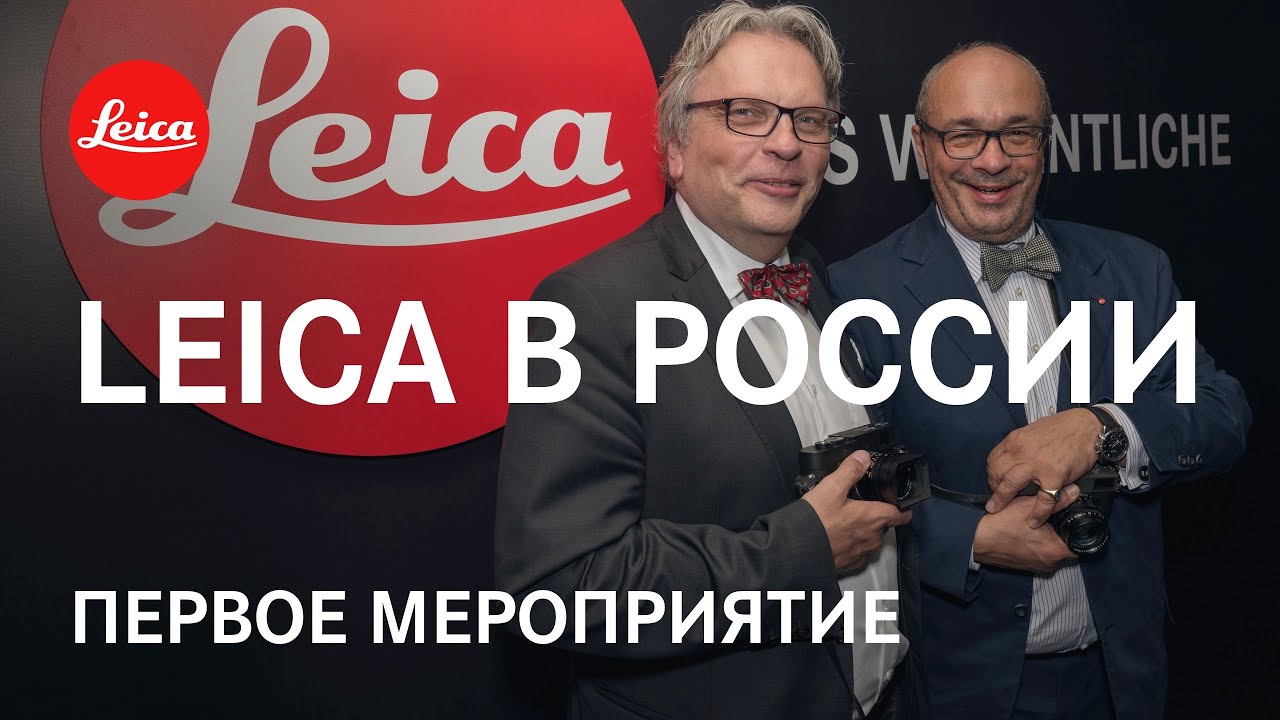 Первое мероприятие Leica в России | 31 мая 2019