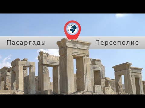 Персеполис и другие древности Шираза