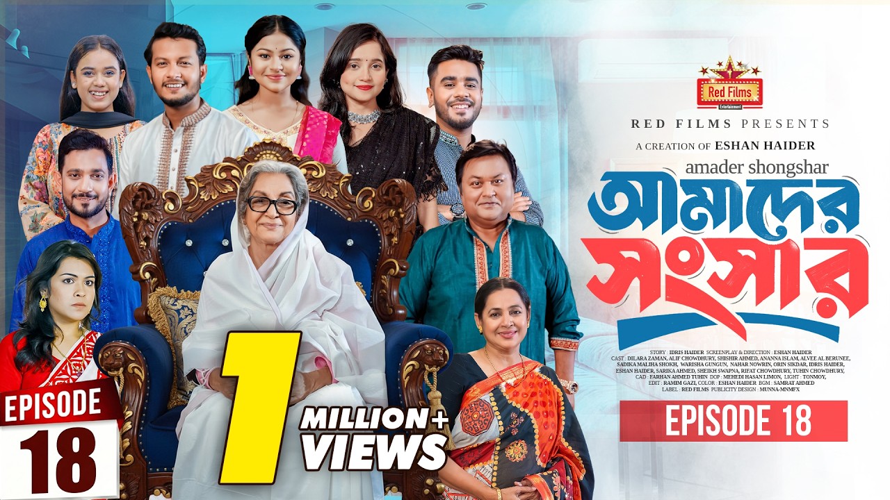 আমাদের সংসার | পর্ব ১৮ | Amader Shongshar | Dilara Zaman | পারিবারিক নাটক | Bangla New Natok 2026