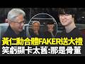 黃仁勳笑Faker用「骨董顯卡」！下秒送親簽大禮笑稱「這可能值100萬美金」合影比噓手勢嗨翻全場｜三立新聞LIVE