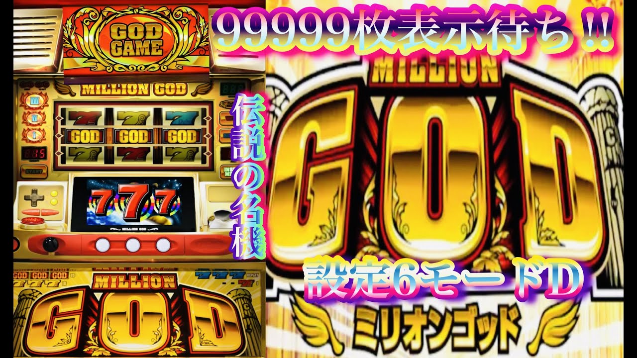 初代ミリオンゴッドMILLIONGOD時速7000枚〜8000枚当時を再現✨入手の