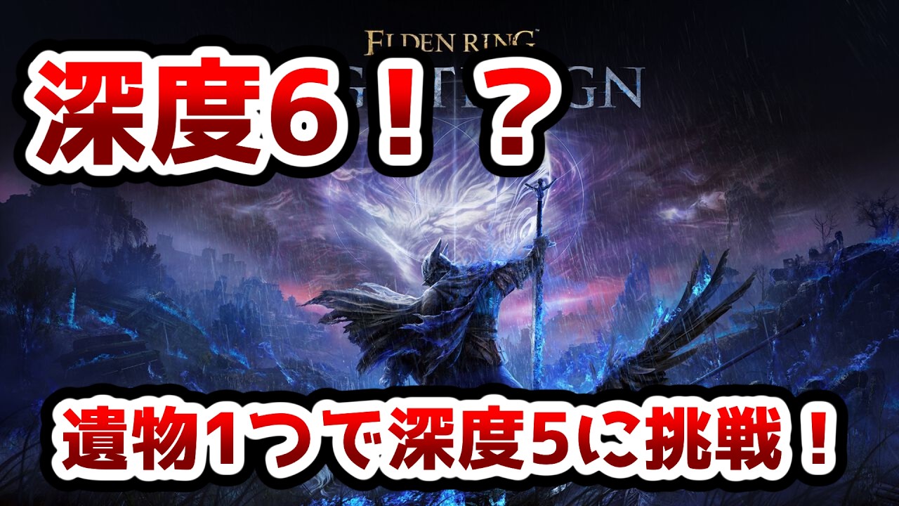 【ナイトレイン】疑似深度6！？遺物1つだけつけて深度5に挑戦！！