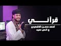قرآني قرآني المنشد أحمد حسن الاقصري والمنشد أنس سيد انا القرآن أدبني ورباني