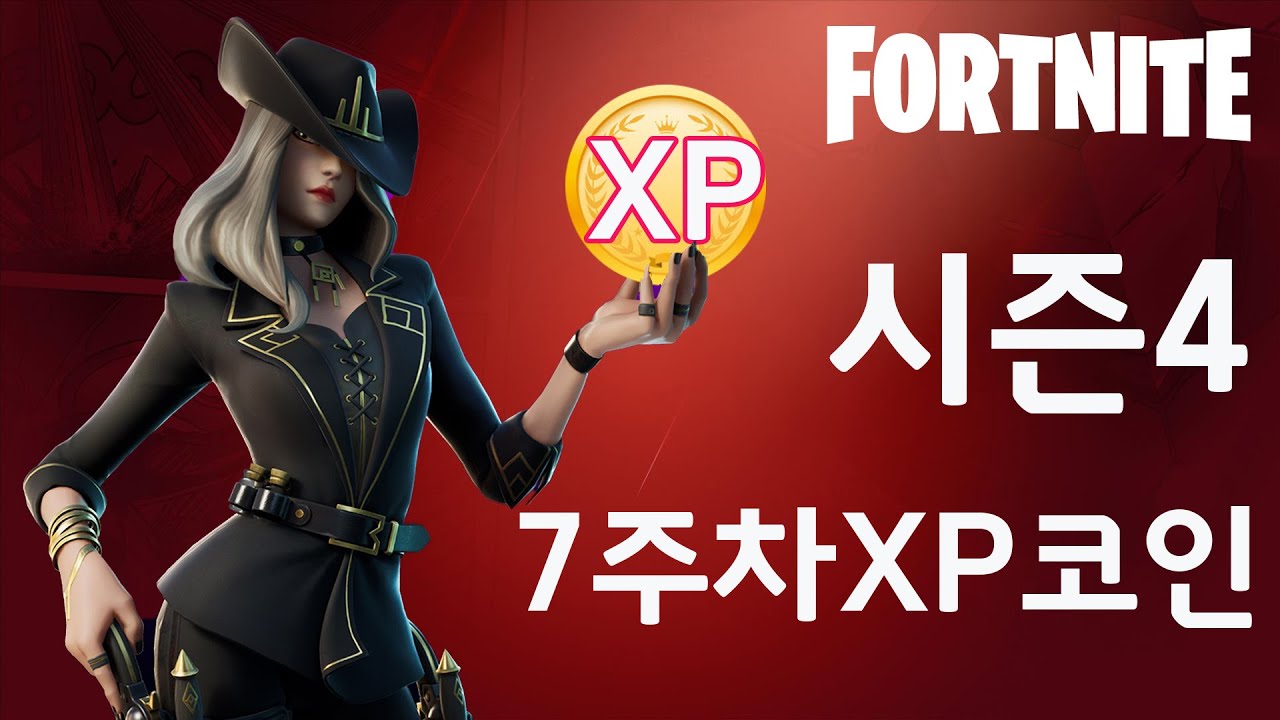 시즌4 7주차XP코인(포트나이트)