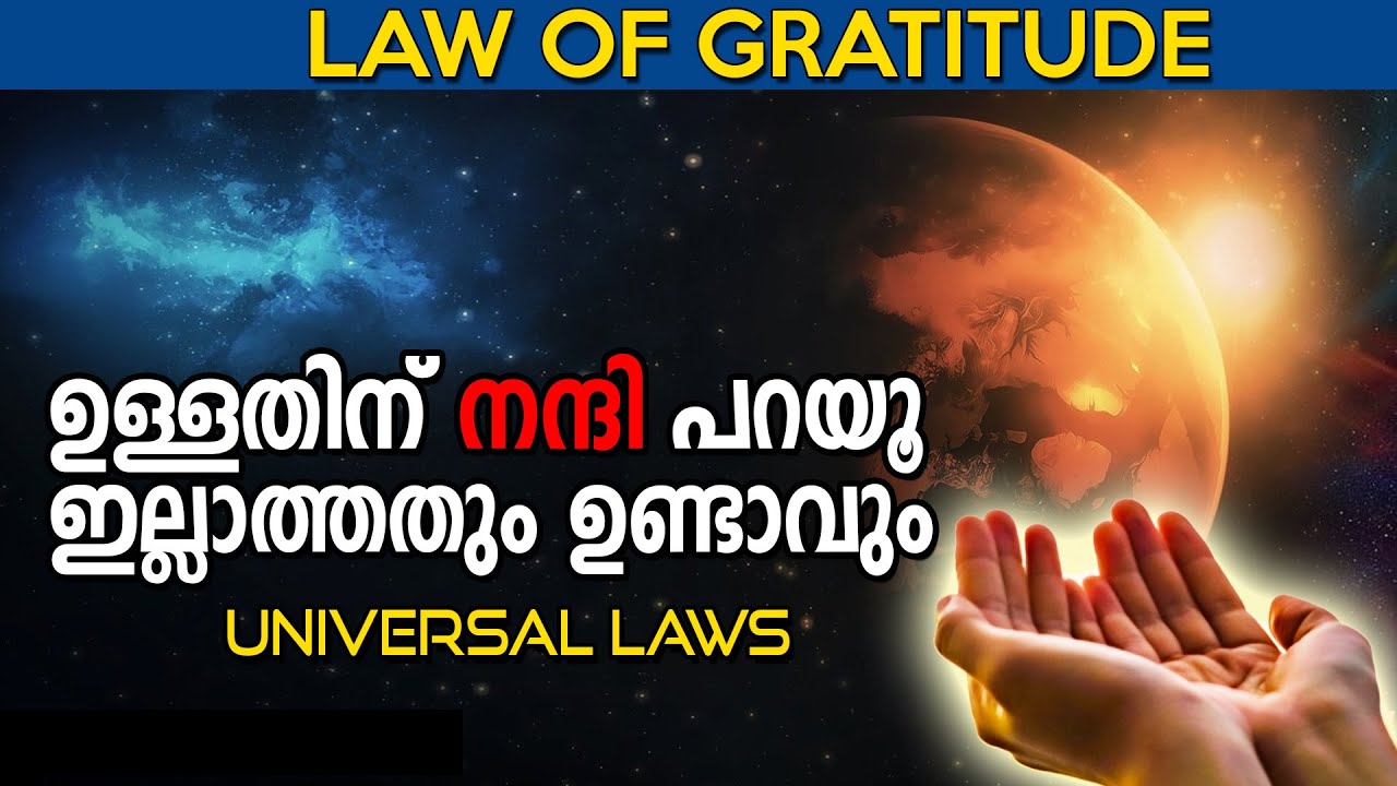 നന്ദിപറഞ്ഞു നേടാം -  LAW OF Gratitude - UNIVERSAL LAWS - Life Changing Affirmations Malayalam