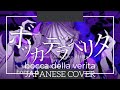 ボッカデラベリタ Diyamondo Aine (bocca della verita) {tried to sing}