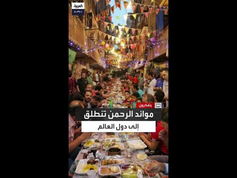عادة عربية مرتبطة بالشهر الكريم موائد الرحمن تنطلق إلى دول العالم الإسلامي