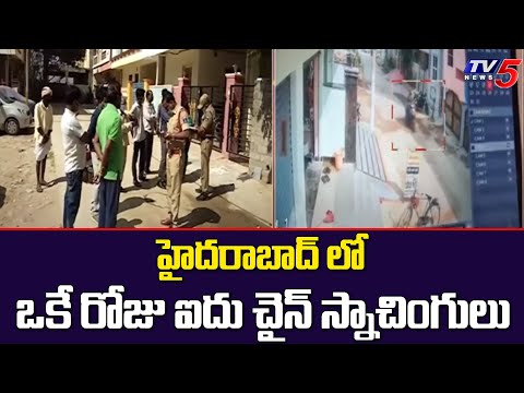 హైదరాబాద్ లో ఒకే రోజు ఐదు చైన్ స్నాచింగులు | Chain Snatching in Hyderabad | TV5 News Digital - TV5NEWS