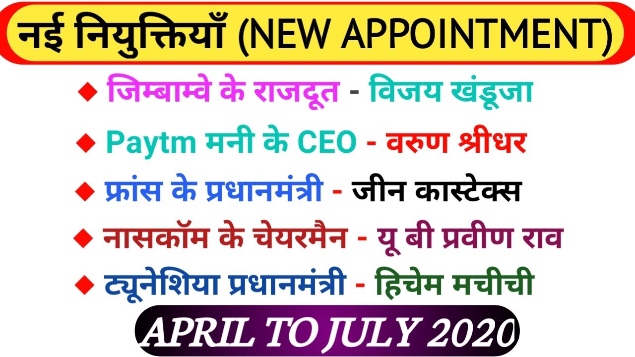 Important Appointment 2020 | New Appointment 2020 | Top Important Appointment April to July 2020✍️💯💯