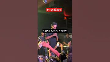 ዳዊት ፅጌ አዲስ ሙዚቃ Dawit Tsgie New Music ቀን ሳስብሽ ውዬ 90s Ethiopiamusic Fypage Tiktokviral 