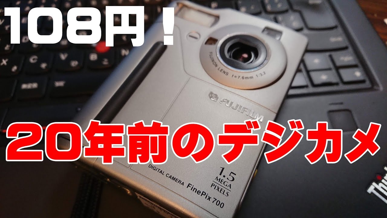 20年前！】古いデジカメで遊ぼう！第3回 FUJIFILM Finepix700 