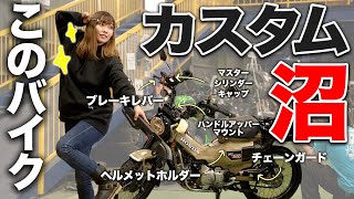 ハンターカブ納車2ヶ月。カスタム沼にハマるバイク女子【ドレスアップ】