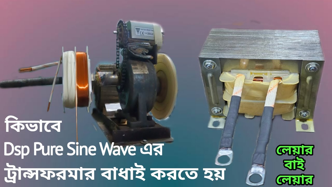 ট্রান্সফরমার বাধাই করা শিখুন। কিভাবে Dsp Pure Sine Wave এর ট্রান্সফরমার বাধাই করতে হয়।