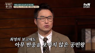 원나라 영향력에서 제주를 완벽하게 되찾고 찾아간 공민왕에게 기쁜 소식조차 전할 수 없었던 최영 #벌거벗은한국사 EP.105 | tvN STORY 240424 방송