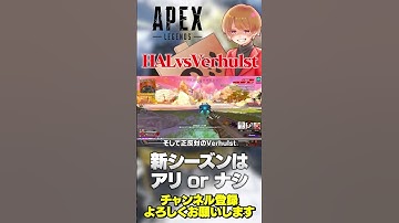 あなたはどう思う？HalとVerhulstの意見が真逆なの笑えるw【 APEX のったん エペ解説 】#apex #apexlegends #のったん #エペ解説 #エペ