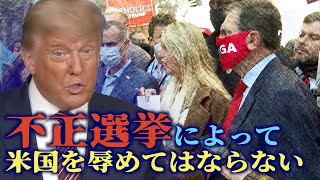 トランプ大統領が選挙後初めてスピーチ「不正選挙によって米国を辱めてはならない」【米大統領選2020】