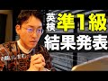 【結果発表】英検準1級の合格発表... 一次試験に受かって二次試験に進むことはできるのか!?【初受験】