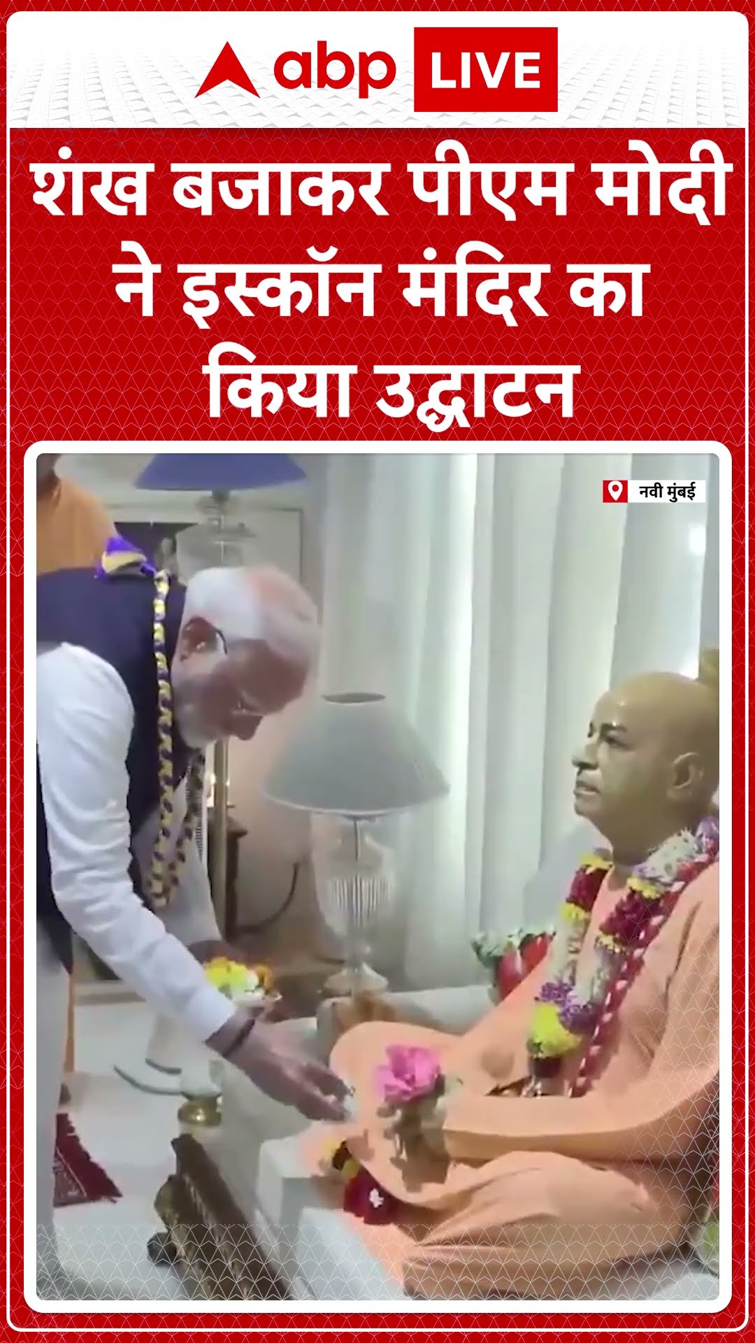 शंख बजाकर पीएम मोदी ने इस्कॉन मंदिर का किया उद्घाटन