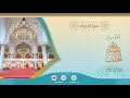 سورة الذاريات عبدالله الخلف 1439هـ 