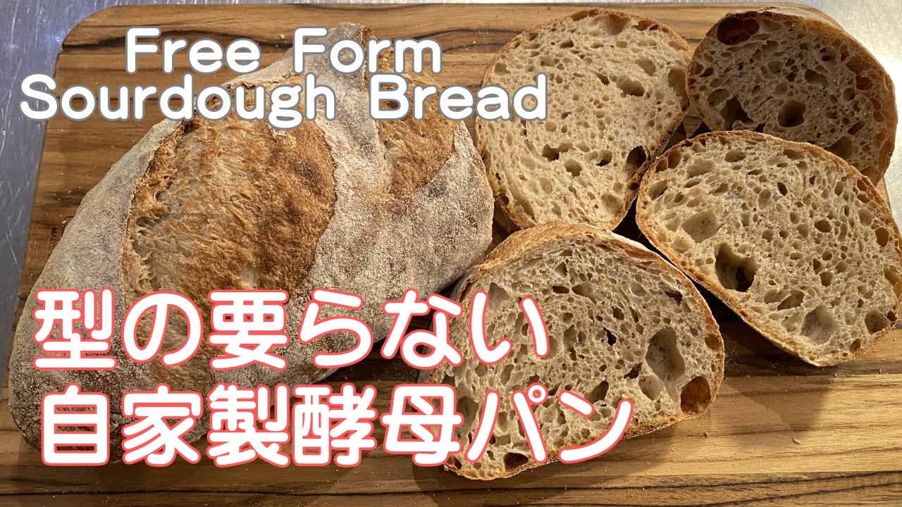 型を使わず作るサワードウブレッド　こねない毎日の食事パン　巻くだけの簡単成形