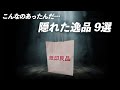 こんなのあったんだ…【無印良品】の隠れた逸品9選