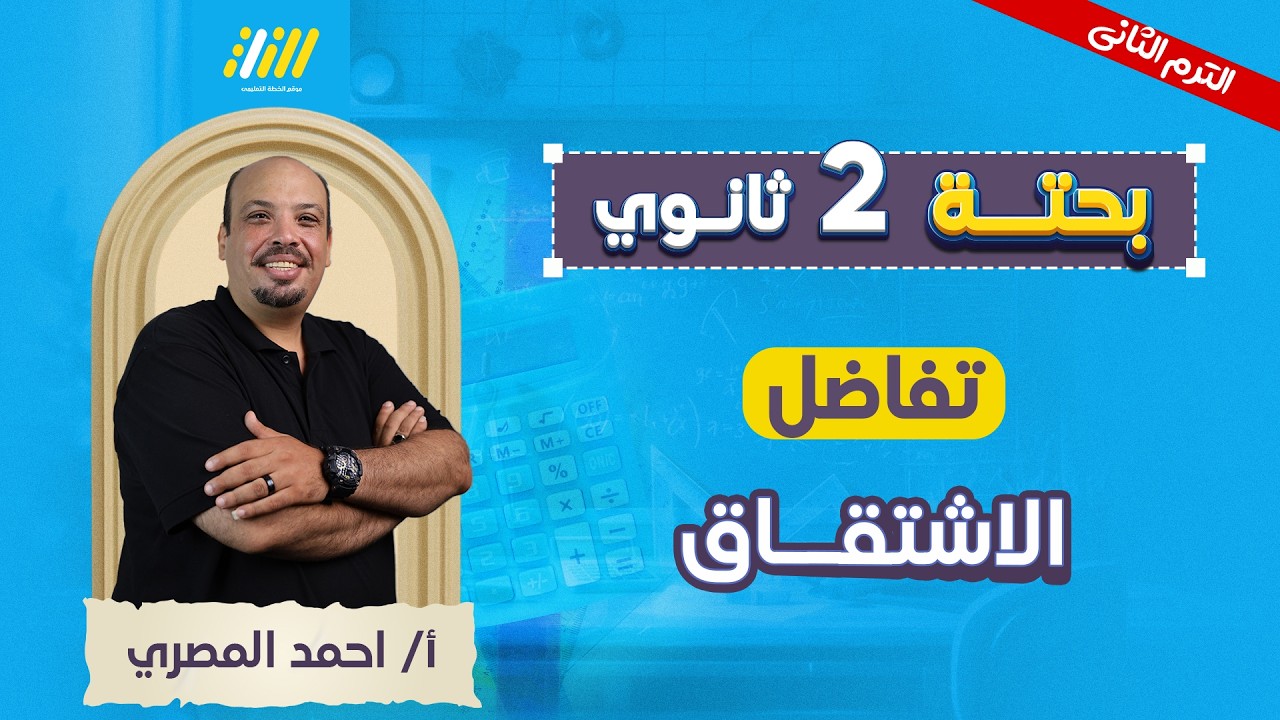رياضه تانيه ثانوي الترم الثاني | الاشتقاق تانيه ثانوي | مستر احمد المصري