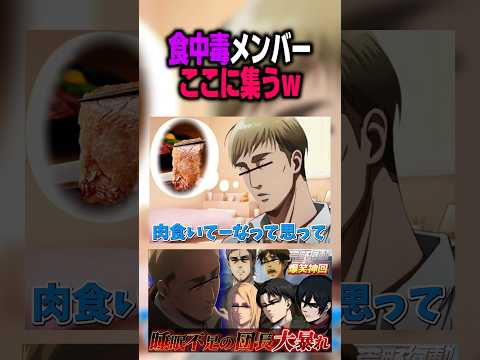 ご飯食べに行ったら食中毒になったジャンとエルヴィンWWWWWW 【進撃の巨人 完結編 AttackonTitan Final】【エレン リヴァイ ミカサ アニ ジャン】【荒野行動 】#shorts