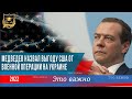 ЭТО ВАЖНО |  Медведев назвал выгоду США от военной операции на Украине | 12.04.2022