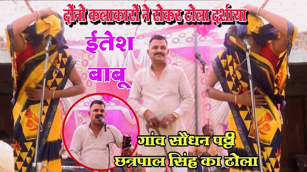 dhola दोनों कलाकार ने रो रोकर ढोला सुनाया /गांव पट्टी मैं छत्रपाल सिंह ईतेश डांसर का ढोला कुलबाडा