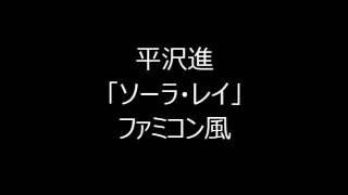 Video thumbnail of "平沢進 「ソーラ・レイ」　ファミコン風"