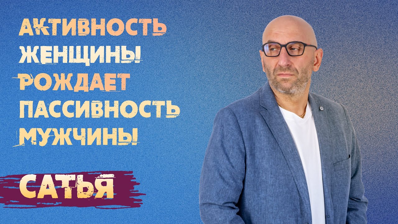 Сатья. К чему приводит активность женщины. - YouTube