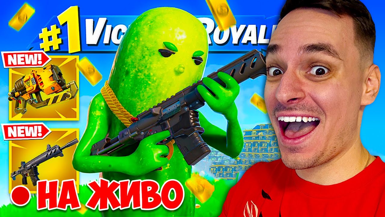 ИГРАЕМ НАЙ-НОВИЯ ФОРТНАЙТ СЕЗОН 2! FORTNITE SEASON 2
