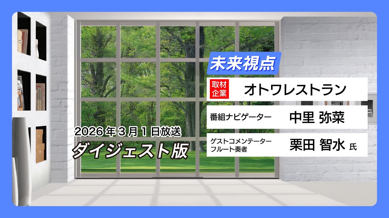 未来視点#22：オトワレストラン【3月1日放送 ダイジェスト版】