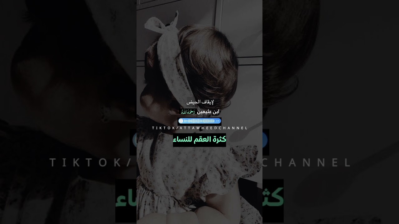 كثرة #العقم عند #النساء #ابن_عثيمين
